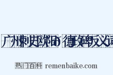 广州刺史欧阳𬱟德政碑反义词是什么意思的图片